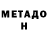 МЕТАДОН кристалл Roman Kosavets